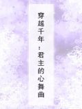 穿越千年:君主的心舞曲小说