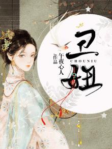 丑妞