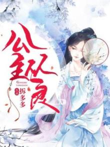 公主从良