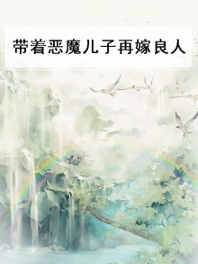 带着恶魔儿子再嫁良人