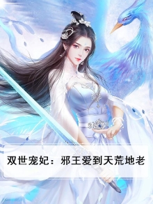 双世宠妃：邪王爱到天荒地老