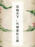 凤临天下:代嫁皇妃之路