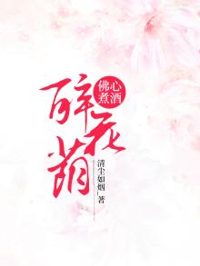 佛心煮酒醉花荫