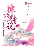 神谕传说