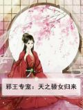 邪王专宠：天之骄女归来