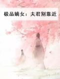 极品嫡女：夫君别靠近