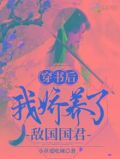 穿书后我娇养了敌国国君百度云