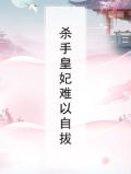 杀手皇妃难以自拔小说