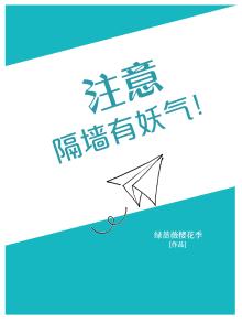 注意，隔墙有妖气！