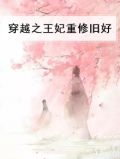 穿越之王妃重修旧好