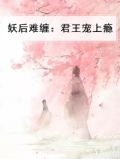 妖后难囚