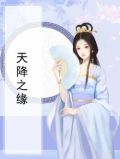 天降之缘
