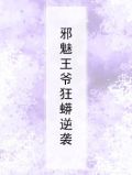 邪魅王爷狂蟒逆袭