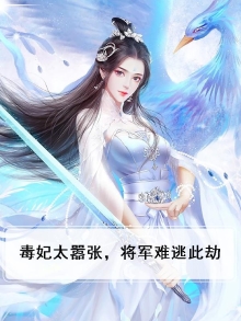毒妃太嚣张,将军难逃此劫