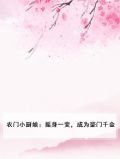 农门小厨娘：摇身一变，成为豪门千金
