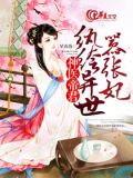 神医弃女帝君霸宠纨绔妃小说