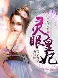 灵眼萌妻是神医免费阅读全文
