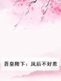 吾皇陛下：凤后不好惹