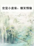 官宣小废柴：爆笑情缘