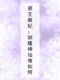 邪王萌妃：驯服神仙难如何