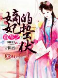 重生之嫡妃的蛰伏