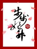 步步妃升