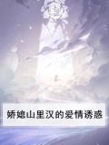 娇媳山里汉的爱情诱惑