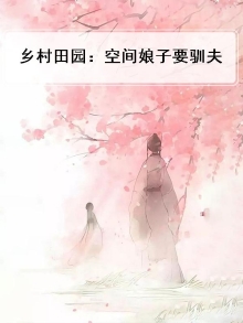 乡村田园：空间娘子要驯夫
