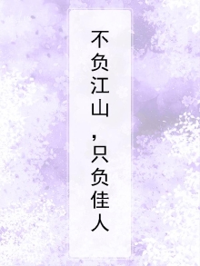不负江山与忠魂,却独负佳人