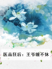 医品狂后：王爷缠不休