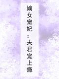 嫡女宠妃：夫君宠上瘾