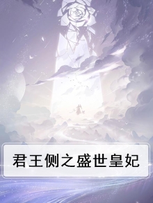君王侧之盛世皇妃