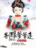 逆天宝宝  娘亲别跟爹爹走