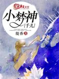 小梦神千儿