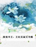 独宠冷王：王妃美丽又冷酷