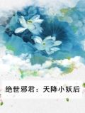 绝世邪君：天降小妖后