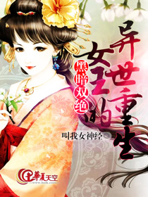 黑暗双绝女王的异世重生