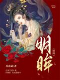 明眸