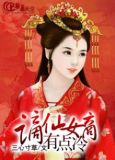 谪仙女商有点冷