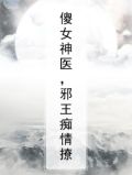 傻女神医，邪王痴情撩