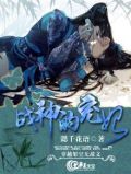 战神的宠妃