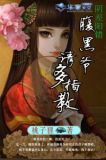 阴差阳错：腹黑爷，请多指教