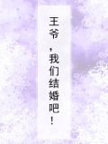 王爷,我们结婚吧!