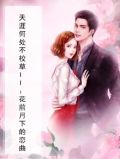 天涯何处不校草II：花前月下的恋曲