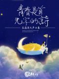 青春是首无字的诗