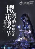 樱栀花之樱花凋落的季节