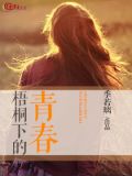 梧桐下的青春