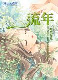 流年