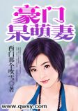 豪门呆萌妻TXT免费阅读
