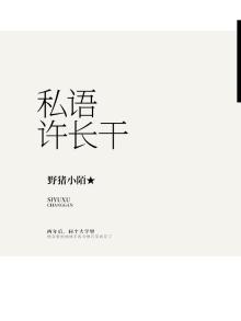 私语许长干